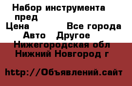 Набор инструмента 94 пред.1/2“,1/4“ (409194W) › Цена ­ 4 700 - Все города Авто » Другое   . Нижегородская обл.,Нижний Новгород г.